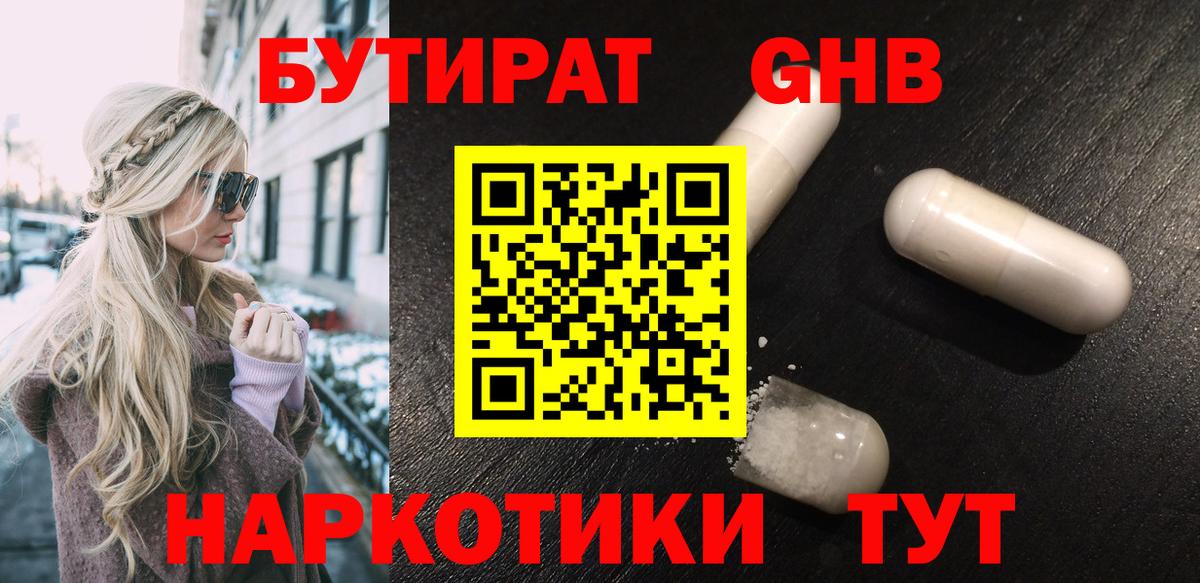 БУТИРАТ GHB  Вход с VPN  Бутират  Майский 